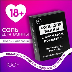 Соль для ванны «Похмелье», 100 г, аромат бодрого апельсина, 18+, ЧИСТОЕ СЧАСТЬЕ