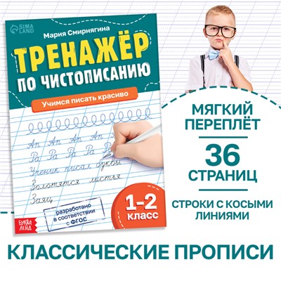 Тренажёр «Чистописание», для 1-2 класса, 36 стр.