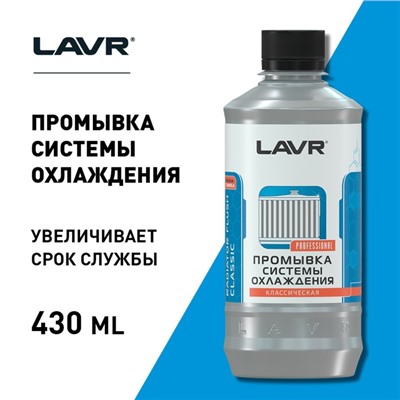 Промывка системы охлаждения LAVR классическая, 310 мл, флакон Ln1103