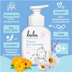 Пенка для купания 2в1 детская LULU с пантенолом,  без парабенов, без силиконов, 250 мл