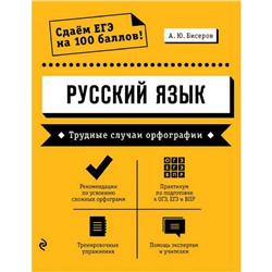 Русский язык. Трудные случаи орфографии, Бисеров А.Ю.