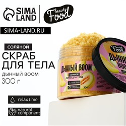 Скраб для тела соляной, 300 г, аромат дыни, BEAUTY FOOD