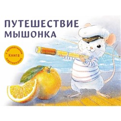 Путешествие мышонка. Книга с ароматными картинками (в футляре)