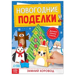 Новый год! Книга-вырезалка «Новогодние поделки. Зимний хоровод», 20 стр.