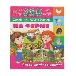 365 слов и картинок «На ферме»