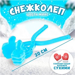 Снежколеп «Крутяк», цвета МИКС