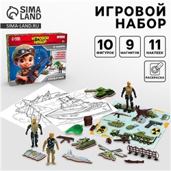 Игровой набор «Солдатики», 10 фигурок, наклейки, магниты и раскраски