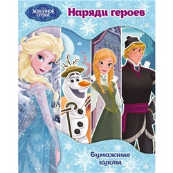 Холодное сердце. Бумажные куклы. Наряди героев. Disney. Холодное сердце. Книги по фильму