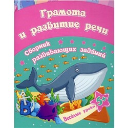 Грамота и развитие речи: сборник развивающих заданий для детей от 5 лет. Ищук Е.С.