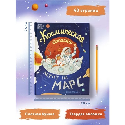 Книжка «Космическая сосиска летит на Марс», Пикина А.