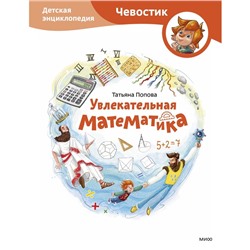 Увлекательная математика. Детская энциклопедия. Попова Т.