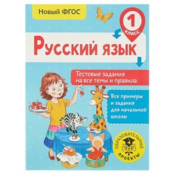 Русский язык. 1 класс. Тестовые задания на все темы и правила. Сорокина С. П.