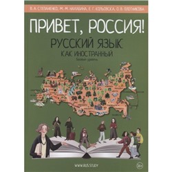 Привет, Россия! Базовый уровень. Русский язык как иностранный (А2). Степаненко В., Нахабина М., и др.