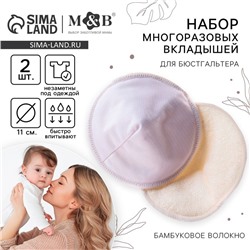 Вкладыши для груди, многоразовые, набор 2 шт., цвет белый, M&B