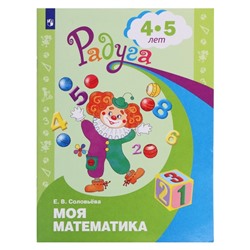 Пособие «Радуга. Моя математика», 4-5 лет, Соловьёва Е. В.