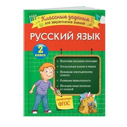 Русский язык. Классные задания для закрепления знаний. 2 класс. Абрикосова И.В.