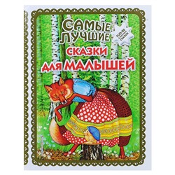 Книжка «Самые лучшие сказки для малышей»