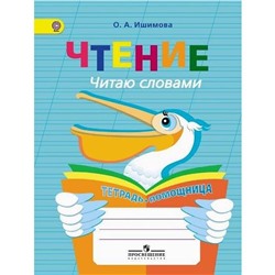 Тренажер. ФГОС. Чтение. Читаю словами. Тетрадь-помощница, начальный класс. Ишимова О. А.