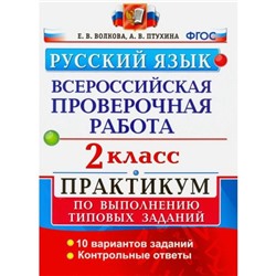 ВПР. Русский язык. 2 класс. Практикум. Волкова Е. В., Птухина А. В.