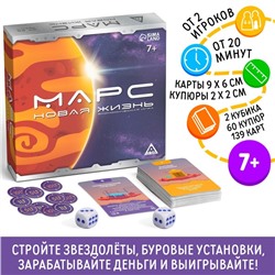 Настольная экономическая игра «Марс новая жизнь», 139 карт, 60 купюр, 7+