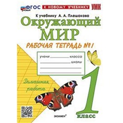 Окружающий мир. 1 класс. Рабочая тетрадь № 1 к учебнику А.А.Плешакова. Соколова Н.А.