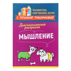 Методическое пособие для педагогов и родителей «Диагностическая раскраска: мышление», Трясорукова Т.