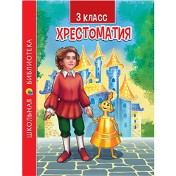 Хрестоматия, 3 класс, школьная библиотека