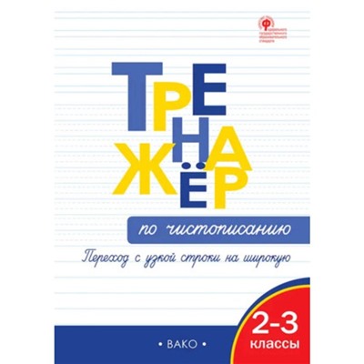 Тренажёр по чистописанию «Переход с узкой строчки на широкую», 2-3 класс, Жиренко О. Е., Колодяжных Е. В., 2024