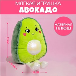 Мягкая игрушка «Авокадо», 21 см