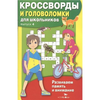 Кроссворды и головоломки для школьников. Выпуск 4. Калугина М.