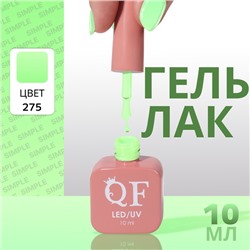 Гель лак для ногтей «SIMPLE», 3-х фазный, 10 мл, LED/UV, цвет (275)