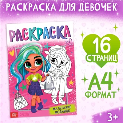 Раскраска «Маленькие модницы», 16 стр., формат А4