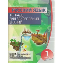 Тетрадь для закрепления знаний. Русский язык. 1 класс. Романенко О.В. 2018