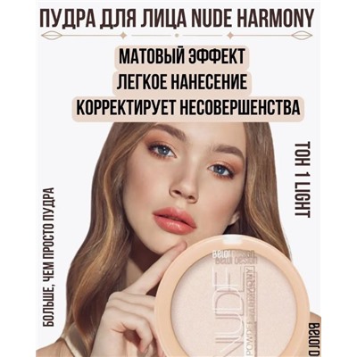 Пудра для лица Nude Harmony, тон 1 light ,9г (Польша)