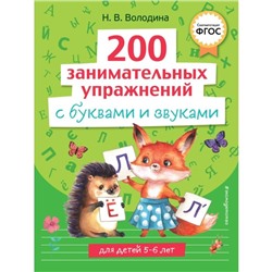 200 занимательных упражнений с буквами и звуками. Володина Н.В.