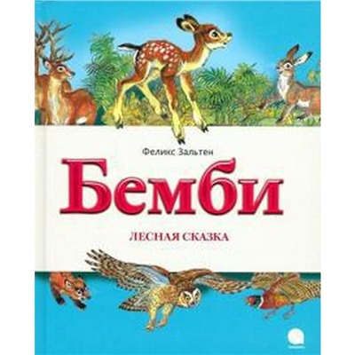 Бемби. Лесная сказка. Зальтен Ф.