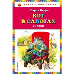 Кот в сапогах. Сказки