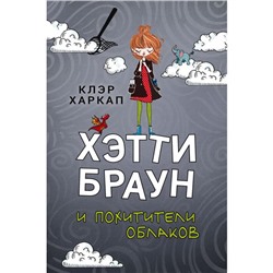 Хэтти Браун и похитители облаков (#1). Харкап К.