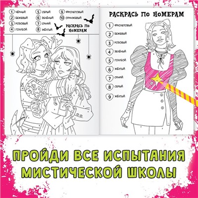 Раскраска «Загадки мистической школы», А4, 16 стр.