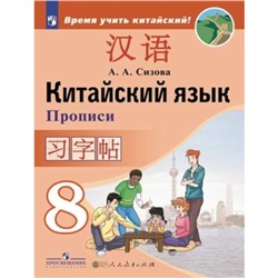 Китайский язык. 8 класс. 3-е издание. ФГОС. Сизова А.А. и другие