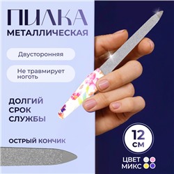 Пилка металлическая для ногтей, 12 см, рисунок МИКС