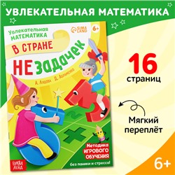 Обучающая книга "В стране незадачек", от 6 лет, 16 стр.