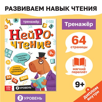 Тренажёр "Нейрочтение. 2 часть", 64 страницы.