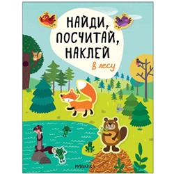 Найди, посчитай, наклей. В лесу. Александрова Е.