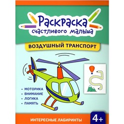 Воздушный транспорт. Книга-раскраска