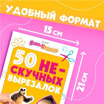 Книжка развивающая «50 нескучных вырезалок», А5, Маша и Медведь