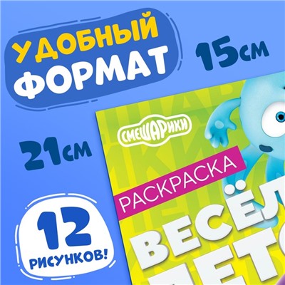 Раскраска «Весёлое лето», 16 стр., А5, Смешарики