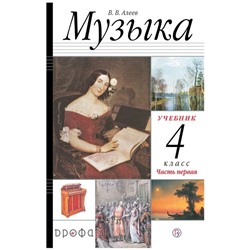 Учебник. ФГОС. Музыка, 2021 4 класс, часть 1. Алеев В. В.