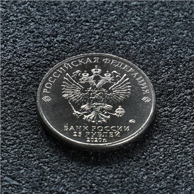 Монета "25 рублей конструктор Ермаш", 2020 г