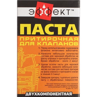 Паста притирки клапанов Эффект, двухкомпонентная, 80 г